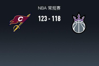 NBA战报：骑士123-118国王，米切尔33+5+8
